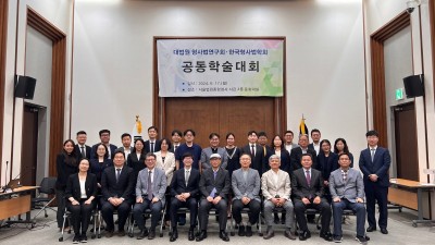 2024년 한국형사법학회·대법원 형사법연구회 공동학술대회(2024. 6. 17.)
