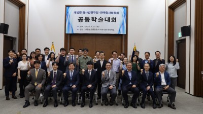 2025년 한국형사법학회·대법원 형사법연구회 공동학술대회(2024. 6. 27.)