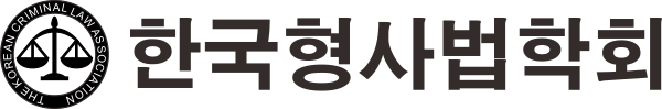 한국형사법학회